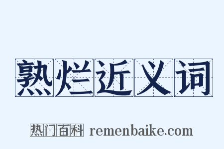 熟烂近义词是什么意思的图片